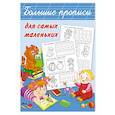 russische bücher: Дмитриева В.Г. - Большие прописи для самых маленьких