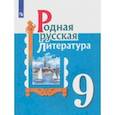 russische bücher: Александрова Ольга Макаровна - Родная русская литература. 9 класс. Учебное пособие