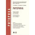 russische bücher: Володина Светлана Игоревна - Риторика. Учебное пособие