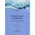 russische bücher: Оськин Виктор - Натуральная биофизика. Когда создается Душа