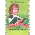 russische bücher: Шклярова Татьяна Васильевна - Справочник для начальных классов. 1-5 классы
