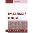 russische bücher: Демичев Алексей Андреевич - Гражданский процесс. Учебник