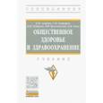 russische bücher: Агарков Николай Михайлович - Общественное здоровье и здравоохранение. Учебник
