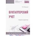russische bücher: Миршук Татьяна Владимировна - Бухгалтерский учет. Теория и практика. Учебник