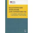 russische bücher: Крылова Ольга Николаевна, Даутова Ольга Борисовна - Педагогические технологии для старшей школы в условиях цифровизации современного образования