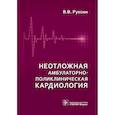 russische bücher: Руксин В.В. - Неотложная амбулаторно-поликлиническая кардиология