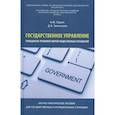 russische bücher: Ларин Александр Юрьевич, Звягинцев Денис Александрович - Государственное управление гражданско-правовой сферой общественных отношений