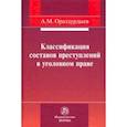russische bücher: Ораздурдыев Ашир Мовлямович - Классификация составов преступлений в уголовном праве
