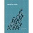 russische bücher: Заостровцев Андрей - Полемика о модернизации. Общая дорога или особые пути?