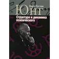 russische bücher: Карл Густав Юнг - Структура и динамика психического