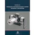 russische bücher: Скворцов Леонид Александрович - Применение квантово-каскадных лазеров: состояние и перспективы