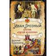 russische bücher: Шамбаров Валерий Евгеньевич - Иван Грозный против "пятой колонны"