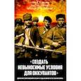 russische bücher: Ткаченко Сергей Николаевич - «Создать невыносимые условия для оккупантов»