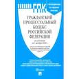 russische bücher:  - Гражданский процессуальный кодекс РФ по состоянию на 01.12.2020 с таблицей изменений