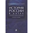 russische bücher: Орлов Александр Сергеевич - История России в датах с древнейших времен до наших дней. Учебное пособие