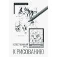 Естественный путь к рисованию