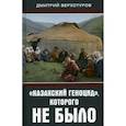 russische bücher: Верхотуров Дмитрий Николаевич - "Казахский геноцид", которого не было