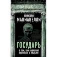 russische bücher: Никколо Макиавелли - Государь. О том, как надлежит поступать с людьми