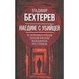 russische bücher: Владимир Бехтерев - Наедине с убийцей. Об экспериментальном исследовании преступников