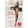 russische bücher: Андрей Резниченко - Империя протестантов. Россия XVI – первой половины XIX в.