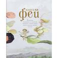 russische bücher: Терджен К. - Книга Фей. Волшебный путеводитель по страницам фолиантов, глубинам тайных знаний и вершинам изящных искусств