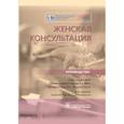 russische bücher: Радзинский В.Е., Олина А.А., Оразов М.Р. - Женская консультация. Руководство
