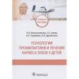 russische bücher: Кисельникова Л., Зуева Т., Седойкин А. - Технологии профилактики и личения кариеса зубов у детей