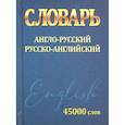 russische bücher: Сидорова И. - Словарь Англо-Русский Русско-Английский 45 000 слов