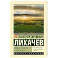 russische bücher: Лихачев Д.С. - Письма о добром и прекрасном