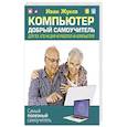 russische bücher: Жуков Иван - Компьютер. Добрый самоучитель. Для тех, кто ни дня не работал на компьютере