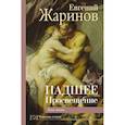 russische bücher: Жаринов Е.В. - Падшее Просвещение. Тень эпохи