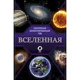 russische bücher: Абрамова О.В. - Вселенная. Популярный иллюстрированный гид