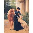 russische bücher:  - Домашние любимцы