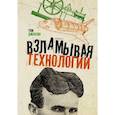 russische bücher: Джексон Т. - Взламывая технологии