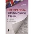 russische bücher: Матвеев С.А. - Все правила английского языка в схемах и таблицах