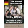 russische bücher: Ремарк Э.М. - Жизнь взаймы. Уникальная методика обучения языку В. Ратке