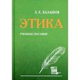 russische bücher: Балашов Лев Евдокимович - Этика