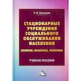 russische bücher: Холостова Евдокия Ивановна - Стационарные учреждения социального обслуживания населения: история, практика, реформы