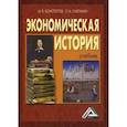 russische bücher: Конотопов Михаил Васильевич, Сметанин Станислав Иннокентьевич - Экономическая история