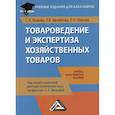russische bücher: Вилкова Светлана Архиповна, Власова Елена Николаевна, Михайлова Лариса Владиславовна - Товароведение и экспертиза хозяйственных товаров