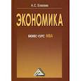 russische bücher: Елисеев Алексей Станиславович - Экономика