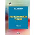 russische bücher: Николаева Ирина Павловна - Экономическая теория