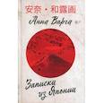 russische bücher: Варга Анна Яковлевна - Записки из Японии