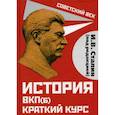russische bücher: Сталин Иосиф Виссарионович - История ВКП(б). Краткий курс