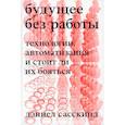 russische bücher: Сасскинд Дэниел - Будущее без работы. Технология, автоматизация и стоит ли их бояться