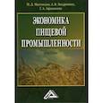 russische bücher: Заздравных Алексей Витальевич, Магомедов Магомед Даниялович, Афанасьева Галина Александровна - Экономика пищевой промышленности