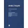 russische bücher: Ковалев В.В., Лялин В.А., Иванов В.В. - Инвестиции:учебник для бакалавров