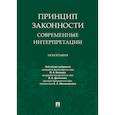 russische bücher: Денисенко В.В., Малиновский А.А., Беляев М.А. - Принцип законности.Современные интерпретации.Монография