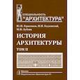russische bücher: Герасимов Ю., Годлевский Н. - История архитектуры. Учебник для вузов. В 2-х томах. Том 2