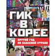 russische bücher: Тюдор Дэниел - Гик в Корее: крутой гид по классной стране